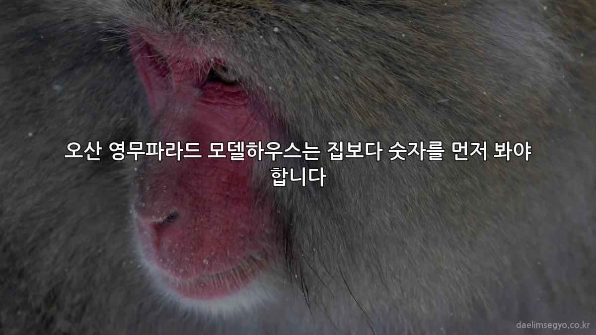 오산 영무파라드 모델하우스는 집보다 숫자를 먼저 봐야 합니다
