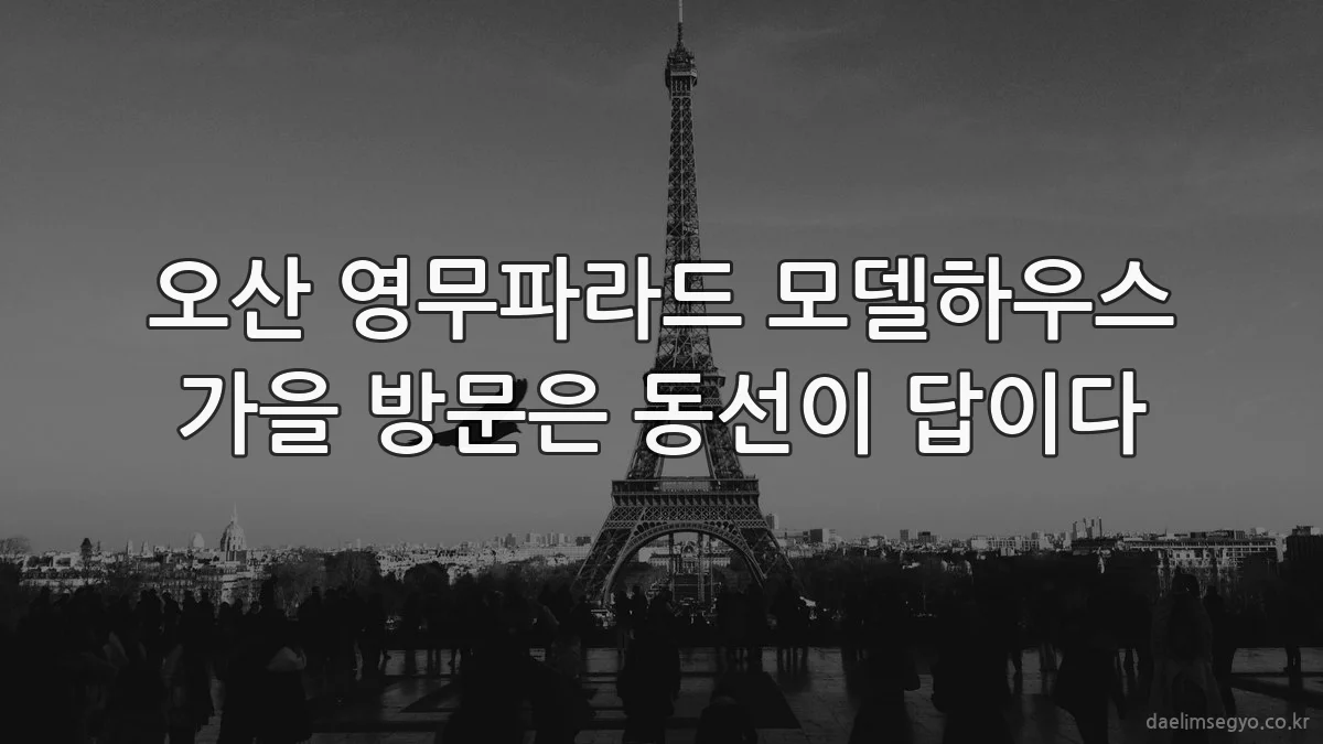 오산 영무파라드 모델하우스 가을 방문은 동선이 답이다