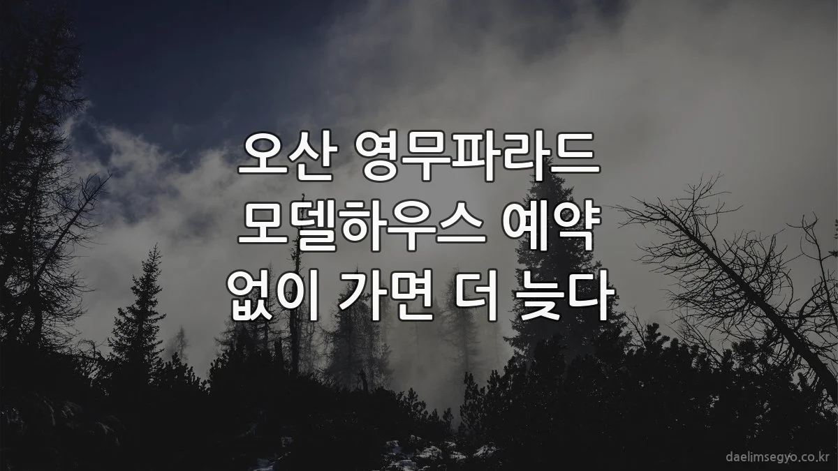 오산 영무파라드 모델하우스 예약 없이 가면 더 늦다