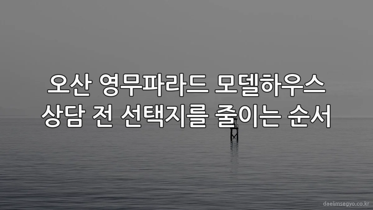 오산 영무파라드 모델하우스 상담 전 선택지를 줄이는 순서