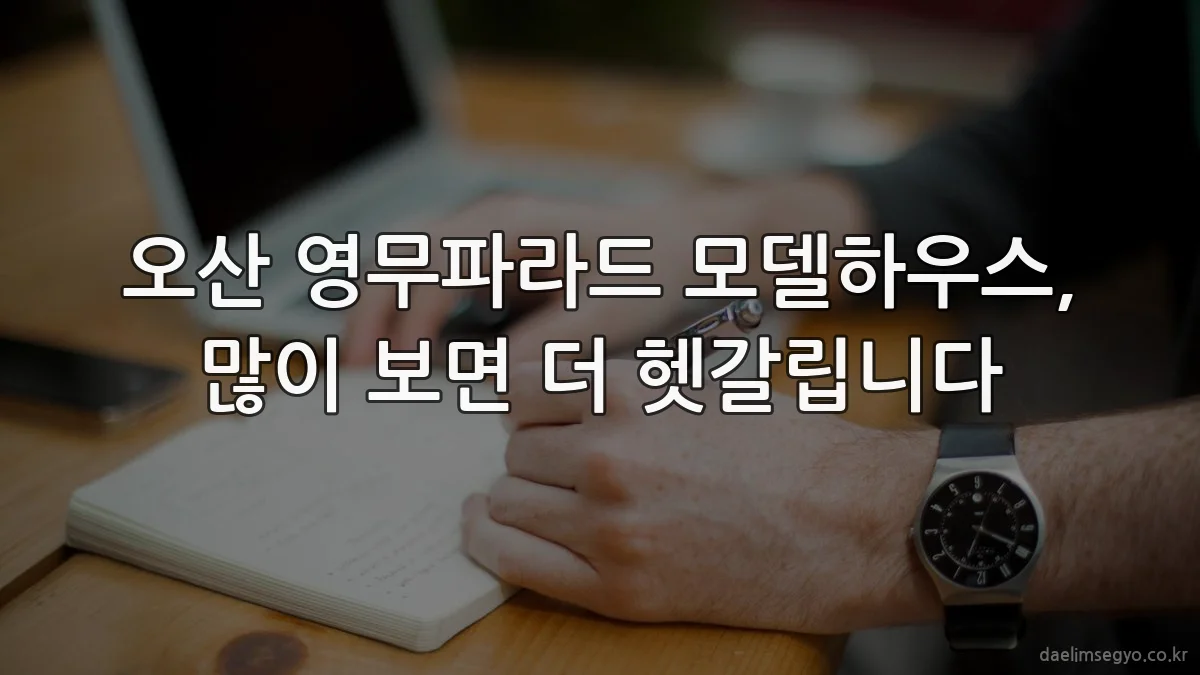 오산 영무파라드 모델하우스, 많이 보면 더 헷갈립니다