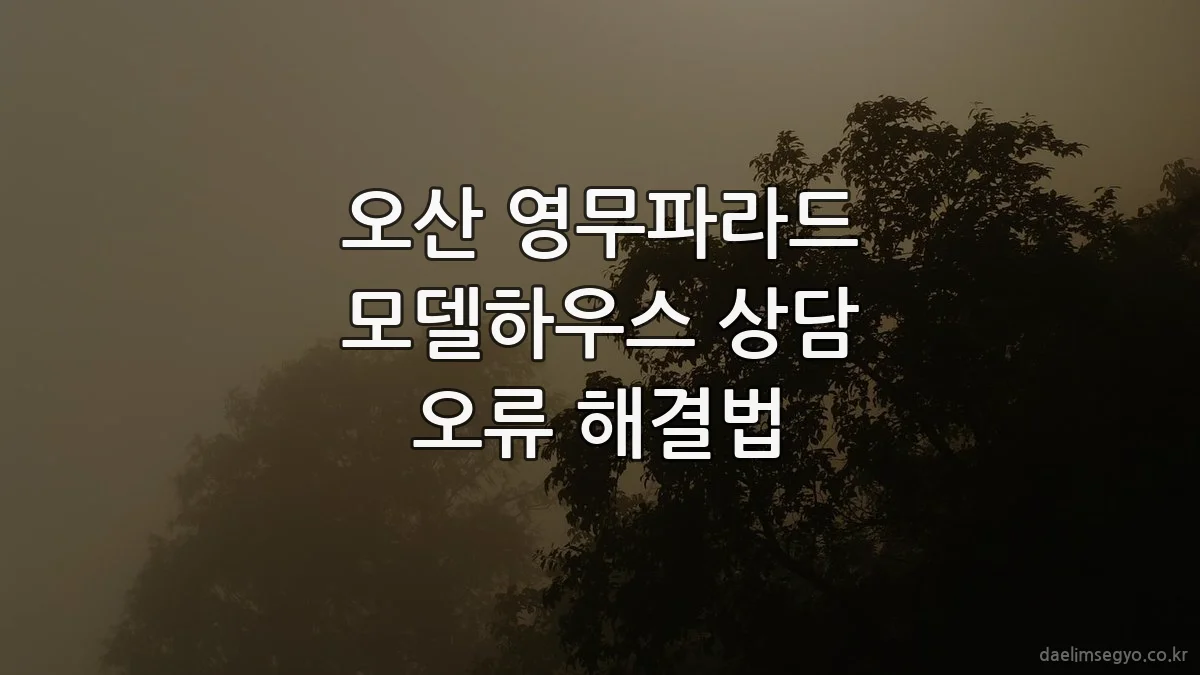 오산 영무파라드 모델하우스 상담 오류 해결법