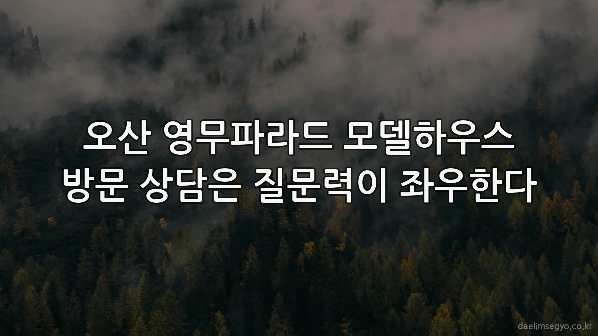 오산 영무파라드 모델하우스 방문 상담은 질문력이 좌우한다