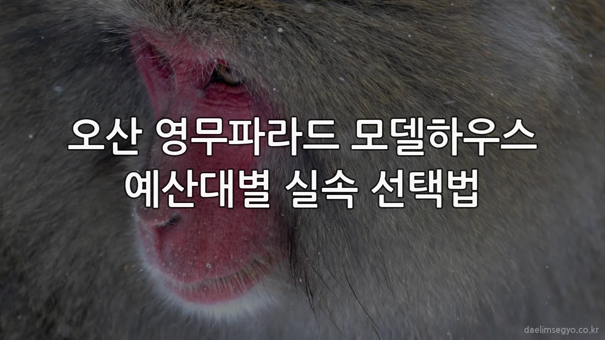 오산 영무파라드 모델하우스 예산대별 실속 선택법
