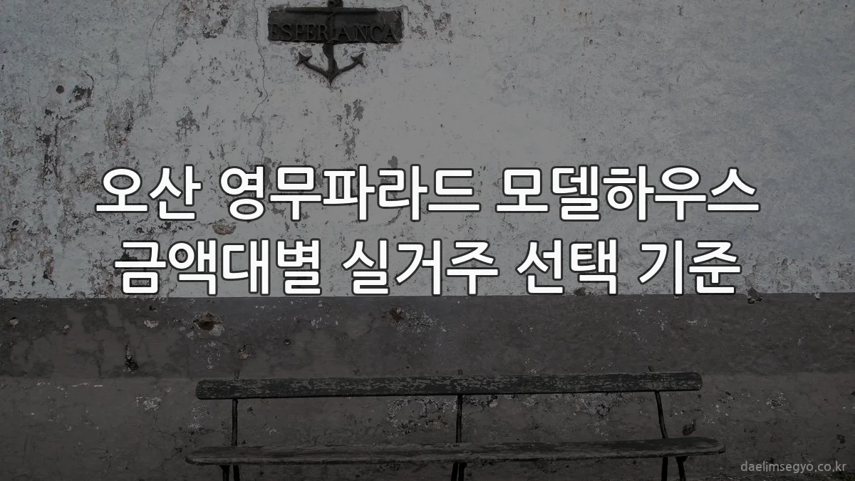 오산 영무파라드 모델하우스 금액대별 실거주 선택 기준