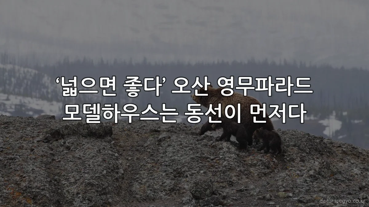 ‘넓으면 좋다’ 오산 영무파라드 모델하우스는 동선이 먼저다