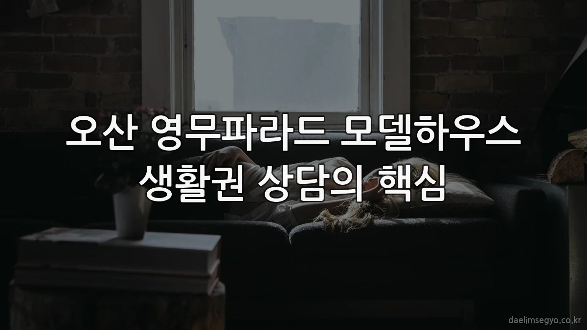 오산 영무파라드 모델하우스 생활권 상담의 핵심