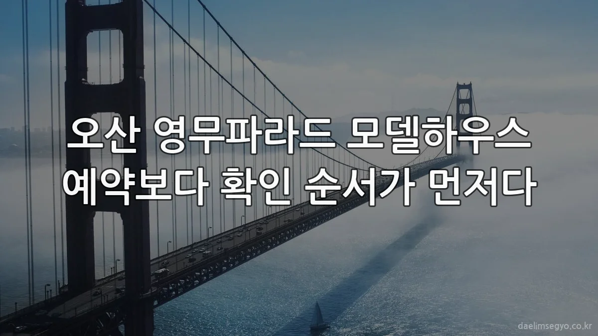 오산 영무파라드 모델하우스 예약보다 확인 순서가 먼저다