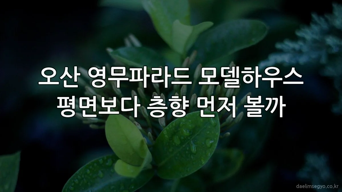 오산 영무파라드 모델하우스 평면보다 층향 먼저 볼까