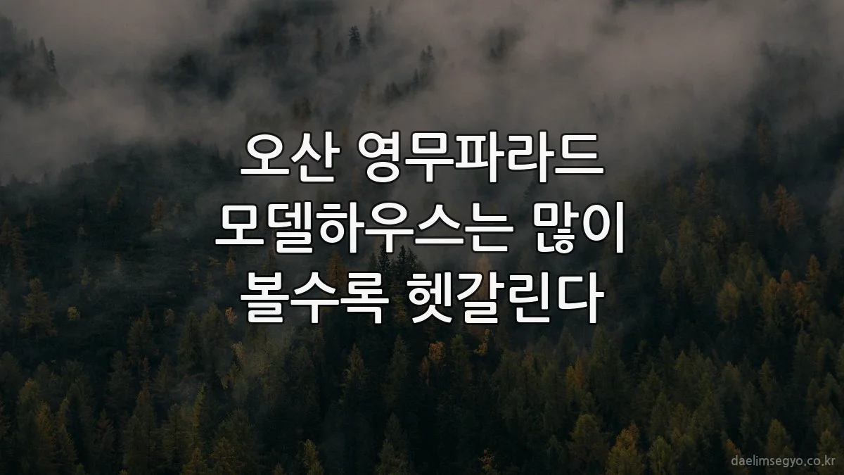 오산 영무파라드 모델하우스는 많이 볼수록 헷갈린다