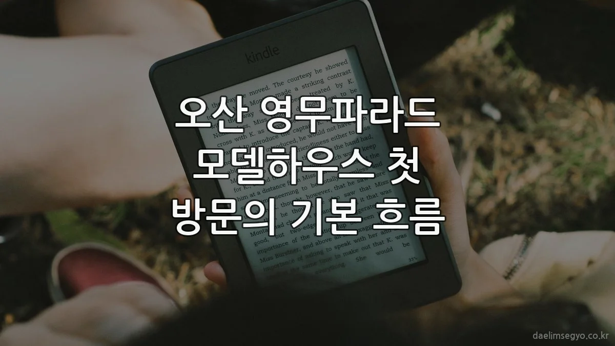 오산 영무파라드 모델하우스 첫 방문의 기본 흐름
