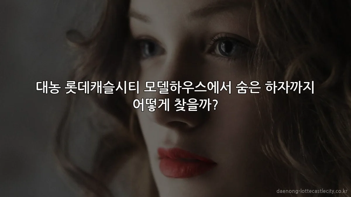 대농 롯데캐슬시티 모델하우스에서 숨은 하자까지 어떻게 찾을까?