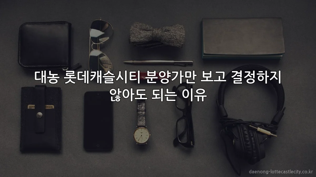 대농 롯데캐슬시티 분양가만 보고 결정하지 않아도 되는 이유