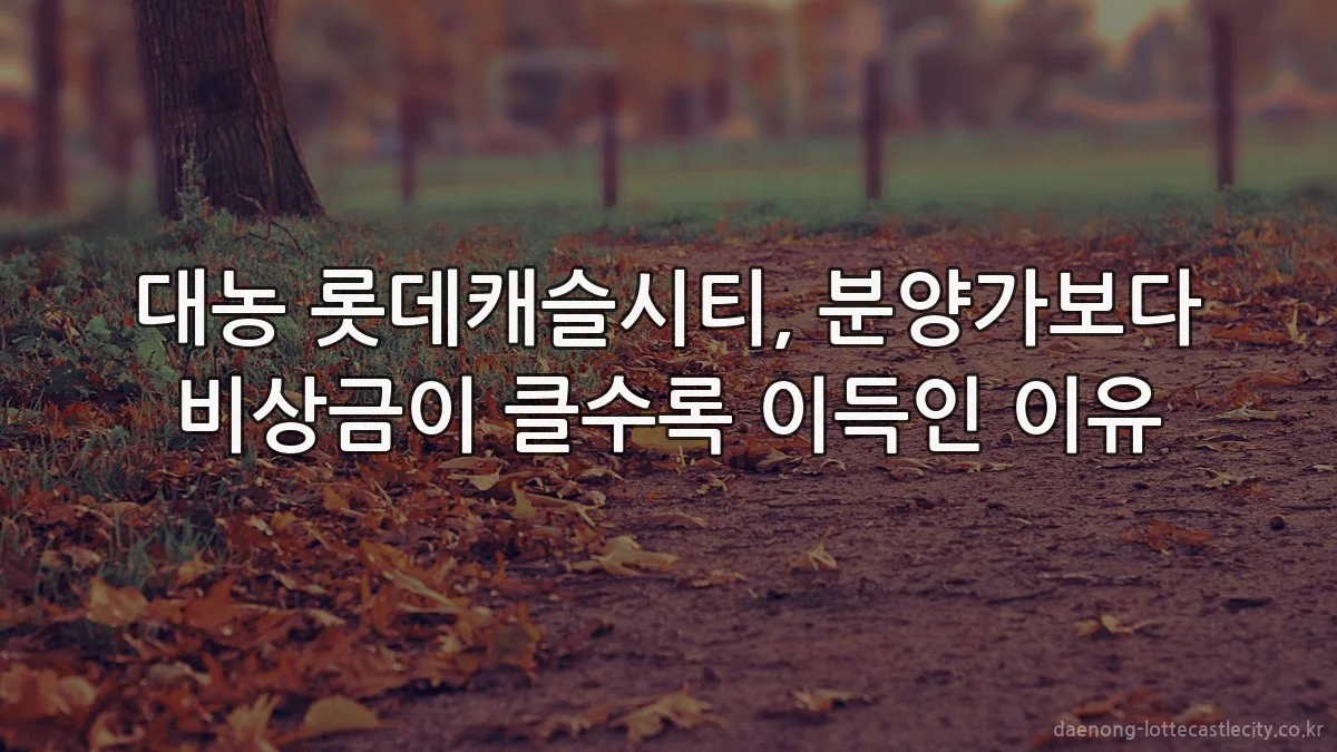 대농 롯데캐슬시티, 분양가보다 비상금이 클수록 이득인 이유