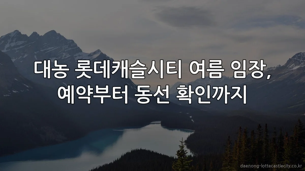 대농 롯데캐슬시티 여름 임장, 예약부터 동선 확인까지