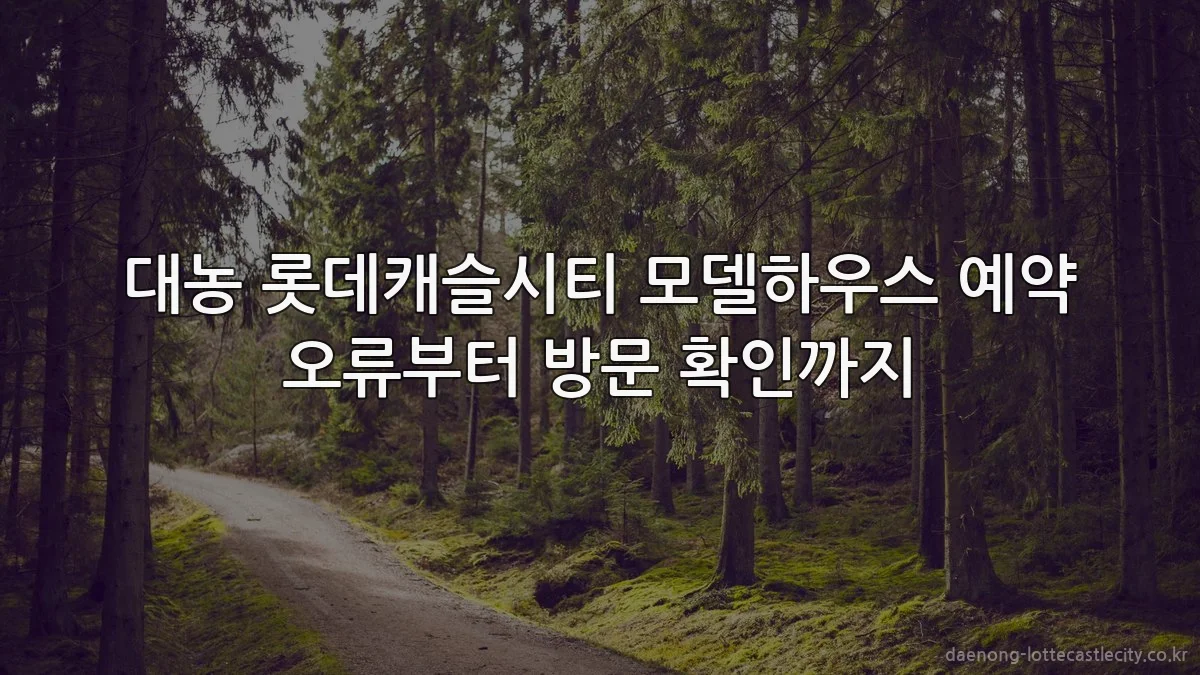 대농 롯데캐슬시티 모델하우스 예약 오류부터 방문 확인까지