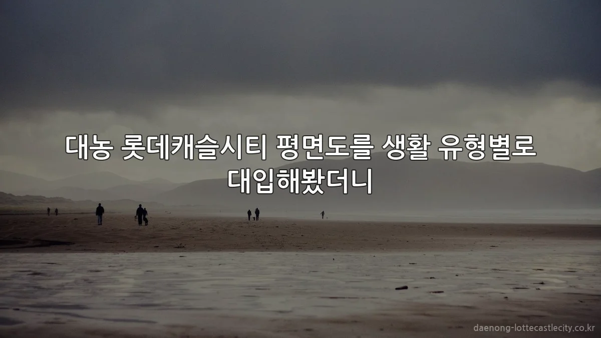 대농 롯데캐슬시티 평면도를 생활 유형별로 대입해봤더니