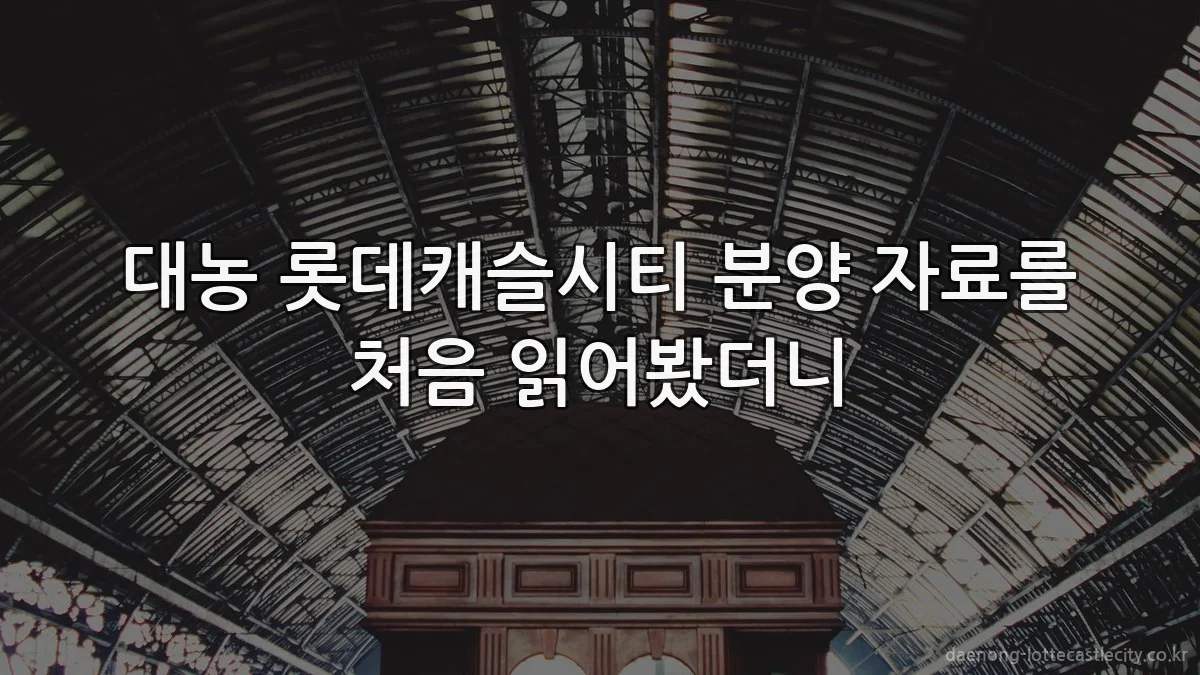 대농 롯데캐슬시티 분양 자료를 처음 읽어봤더니