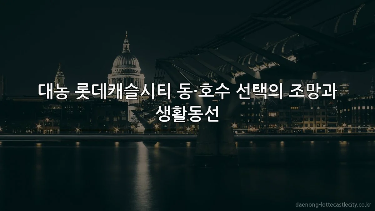 대농 롯데캐슬시티 동·호수 선택의 조망과 생활동선