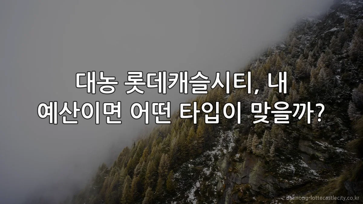 대농 롯데캐슬시티, 내 예산이면 어떤 타입이 맞을까?