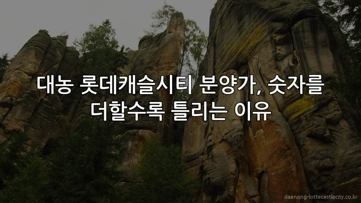 대농 롯데캐슬시티 분양가, 숫자를 더할수록 틀리는 이유