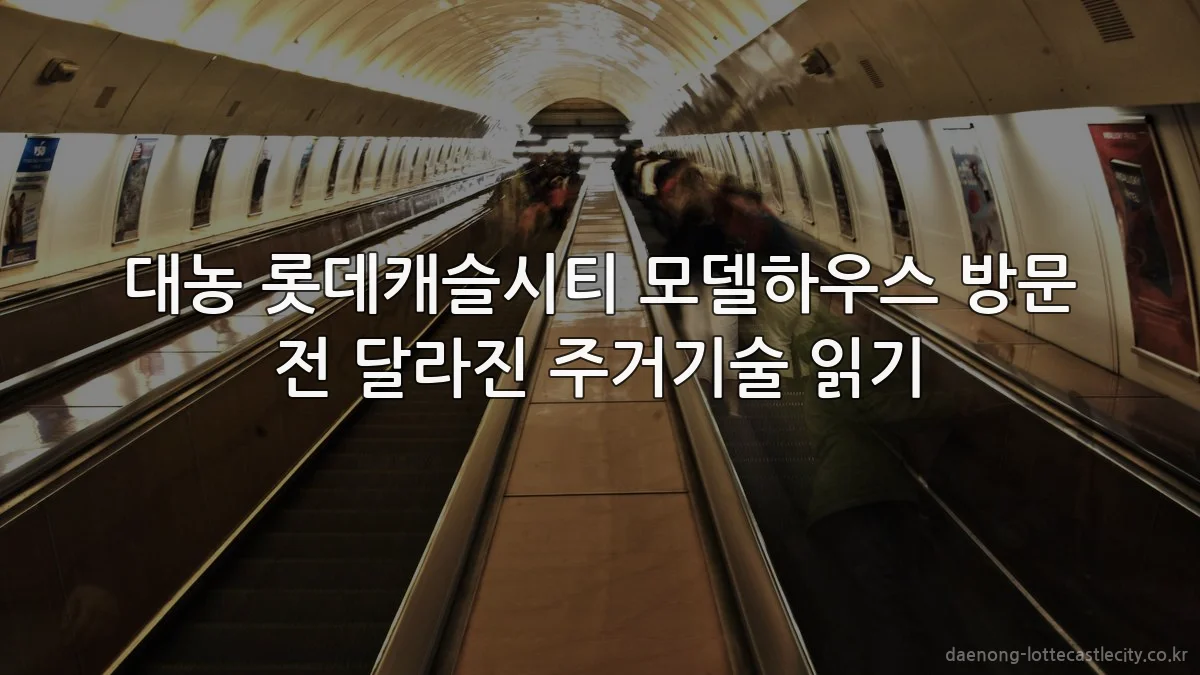 대농 롯데캐슬시티 모델하우스 방문 전 달라진 주거기술 읽기