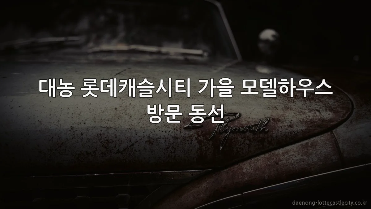 대농 롯데캐슬시티 가을 모델하우스 방문 동선