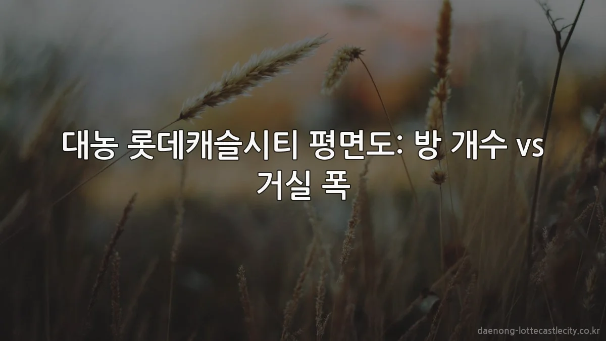대농 롯데캐슬시티 평면도: 방 개수 vs 거실 폭