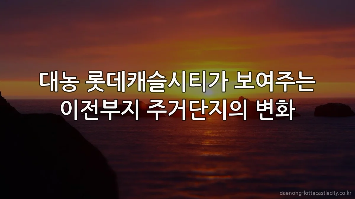 대농 롯데캐슬시티가 보여주는 이전부지 주거단지의 변화