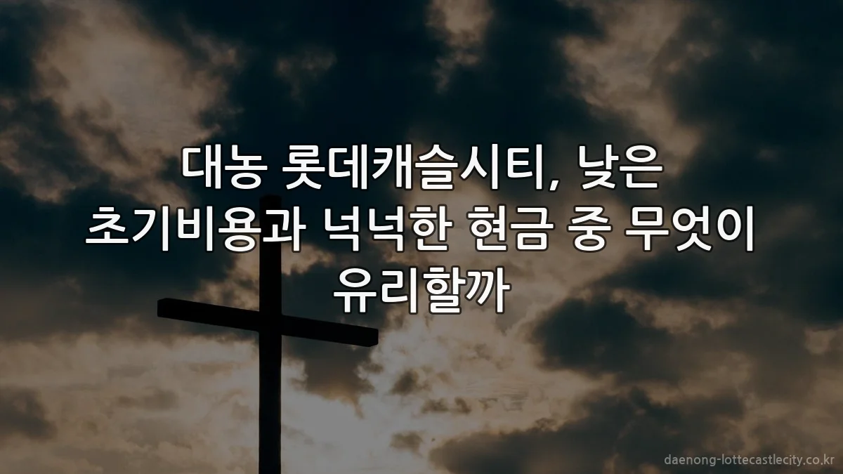 대농 롯데캐슬시티, 낮은 초기비용과 넉넉한 현금 중 무엇이 유리할까