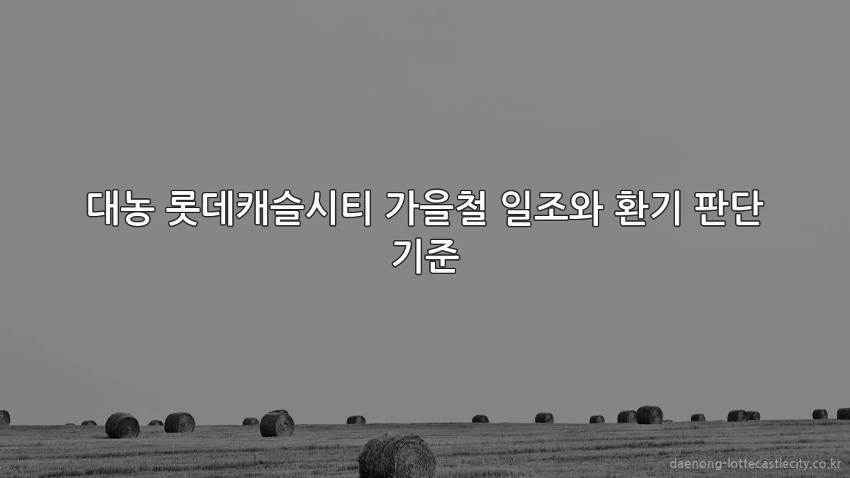 대농 롯데캐슬시티 가을철 일조와 환기 판단 기준