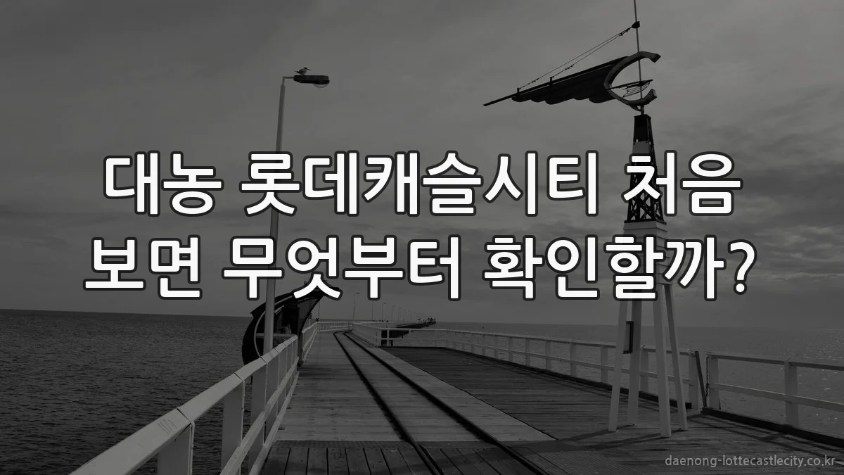대농 롯데캐슬시티 처음 보면 무엇부터 확인할까?