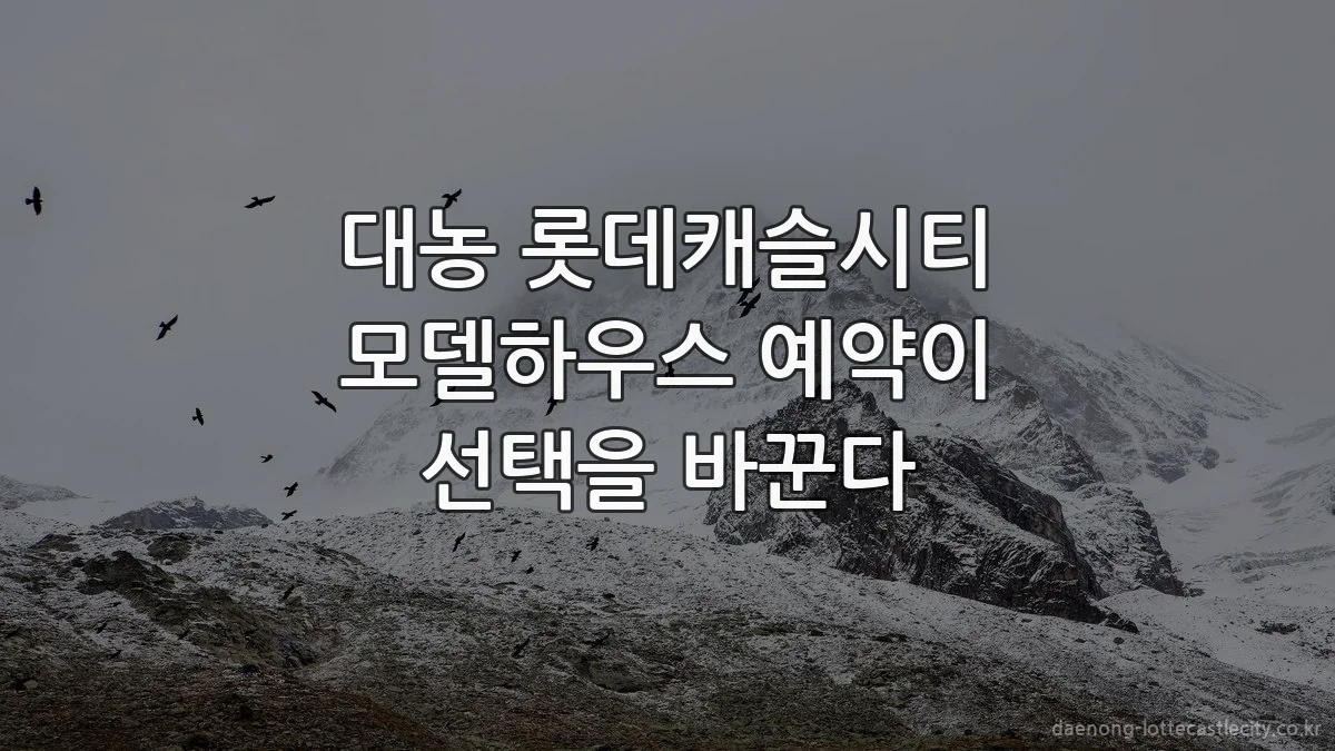 대농 롯데캐슬시티 모델하우스 예약이 선택을 바꾼다