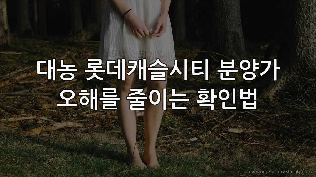 대농 롯데캐슬시티 분양가 오해를 줄이는 확인법