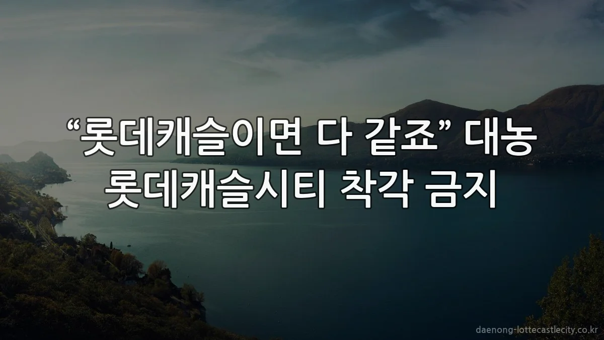 “롯데캐슬이면 다 같죠” 대농 롯데캐슬시티 착각 금지