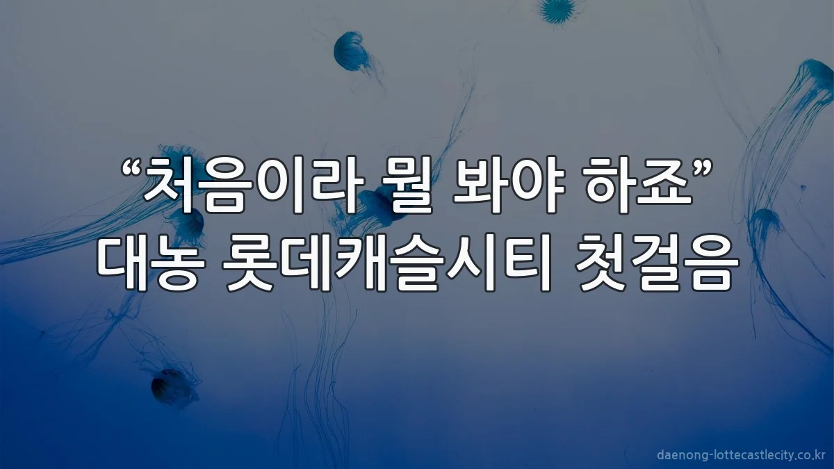 “처음이라 뭘 봐야 하죠” 대농 롯데캐슬시티 첫걸음