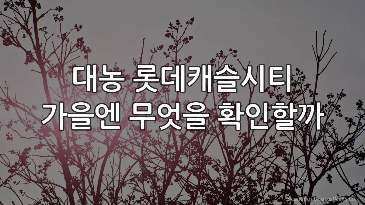 대농 롯데캐슬시티 가을엔 무엇을 확인할까