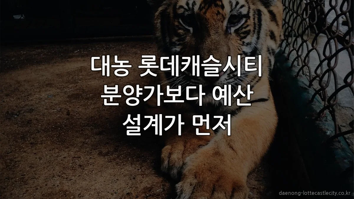 대농 롯데캐슬시티 분양가보다 예산 설계가 먼저