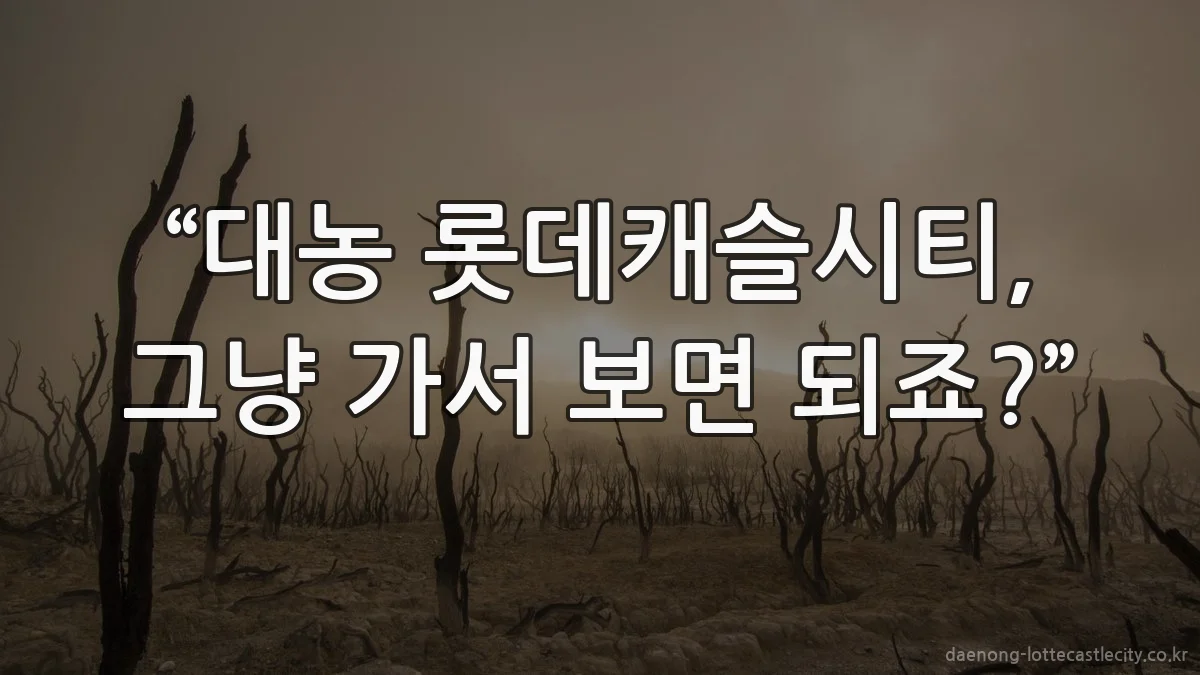 “대농 롯데캐슬시티, 그냥 가서 보면 되죠?”