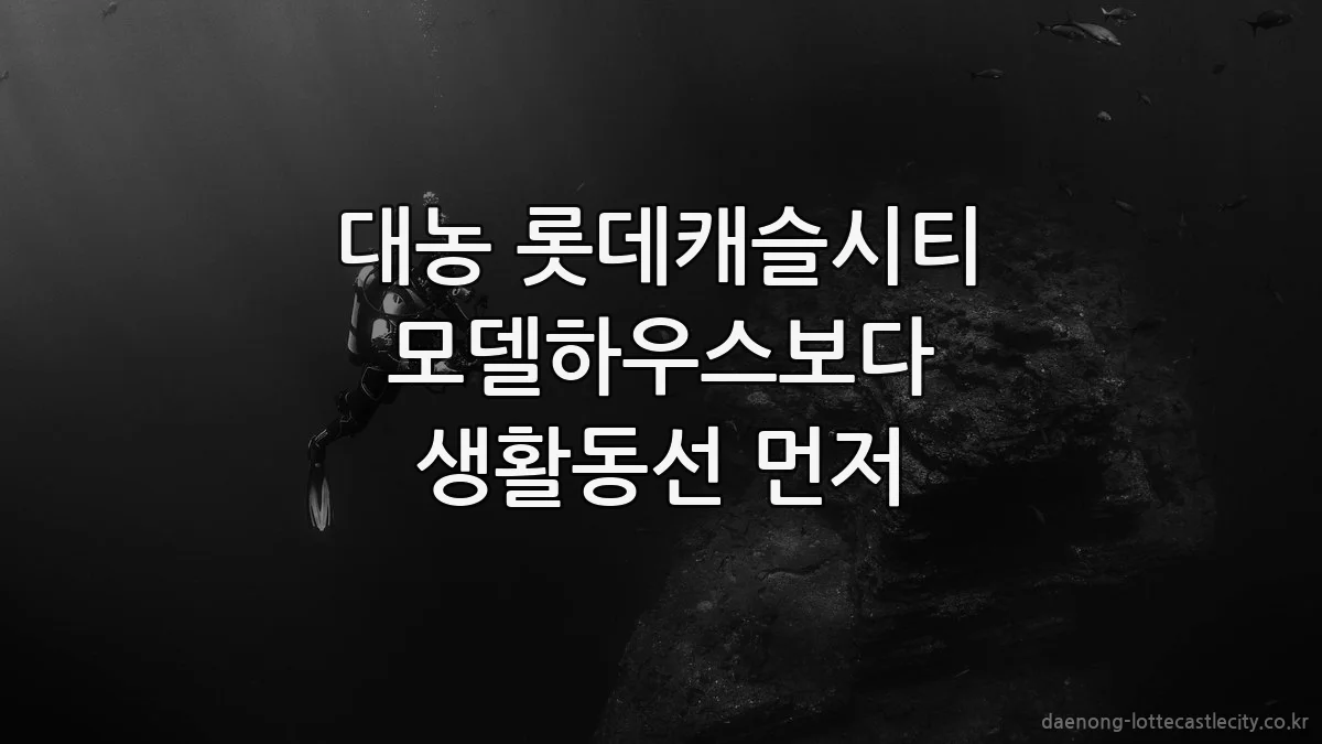 대농 롯데캐슬시티 모델하우스보다 생활동선 먼저