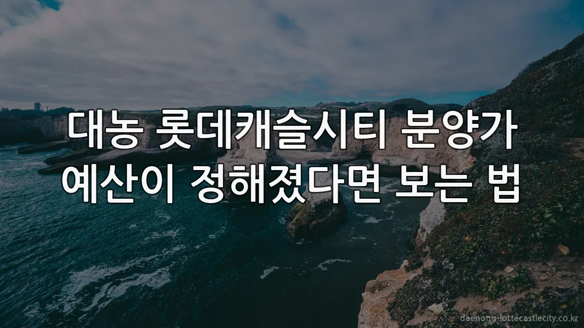 대농 롯데캐슬시티 분양가 예산이 정해졌다면 보는 법