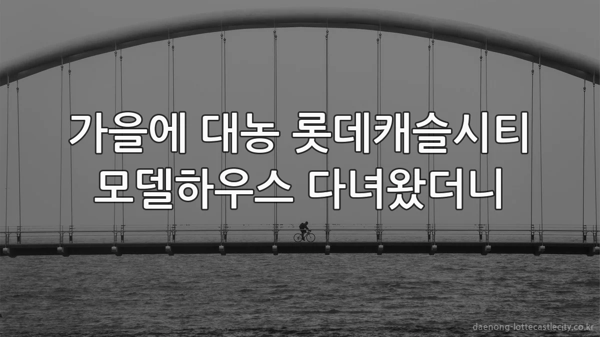 가을에 대농 롯데캐슬시티 모델하우스 다녀왔더니