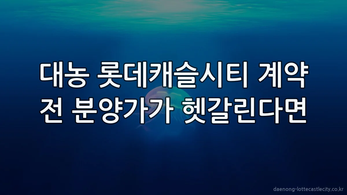 대농 롯데캐슬시티 계약 전 분양가가 헷갈린다면