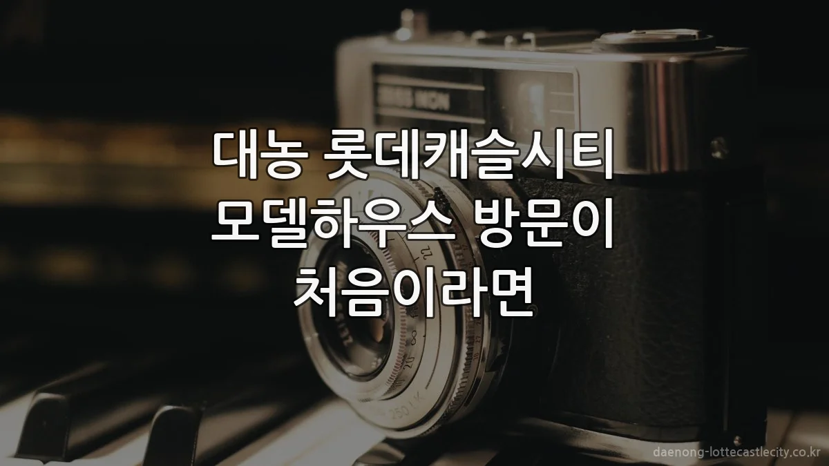 대농 롯데캐슬시티 모델하우스 방문이 처음이라면