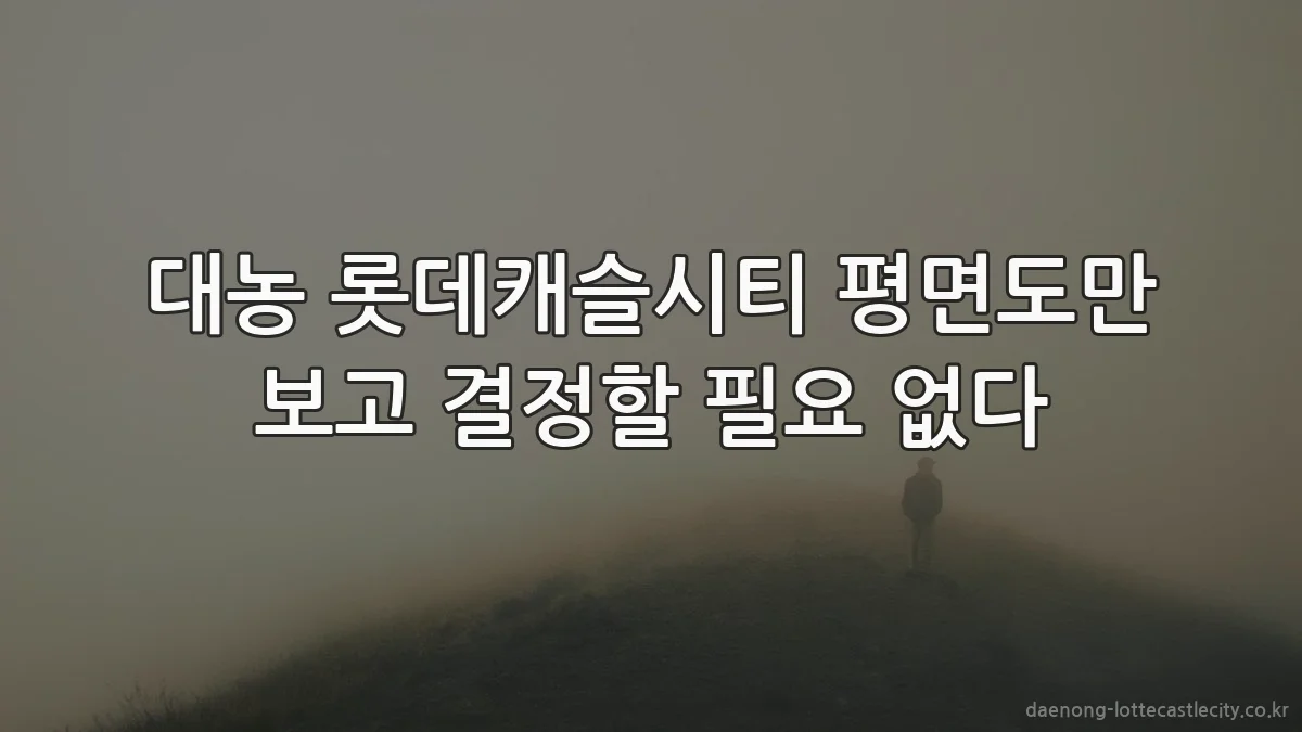 대농 롯데캐슬시티 평면도만 보고 결정할 필요 없다