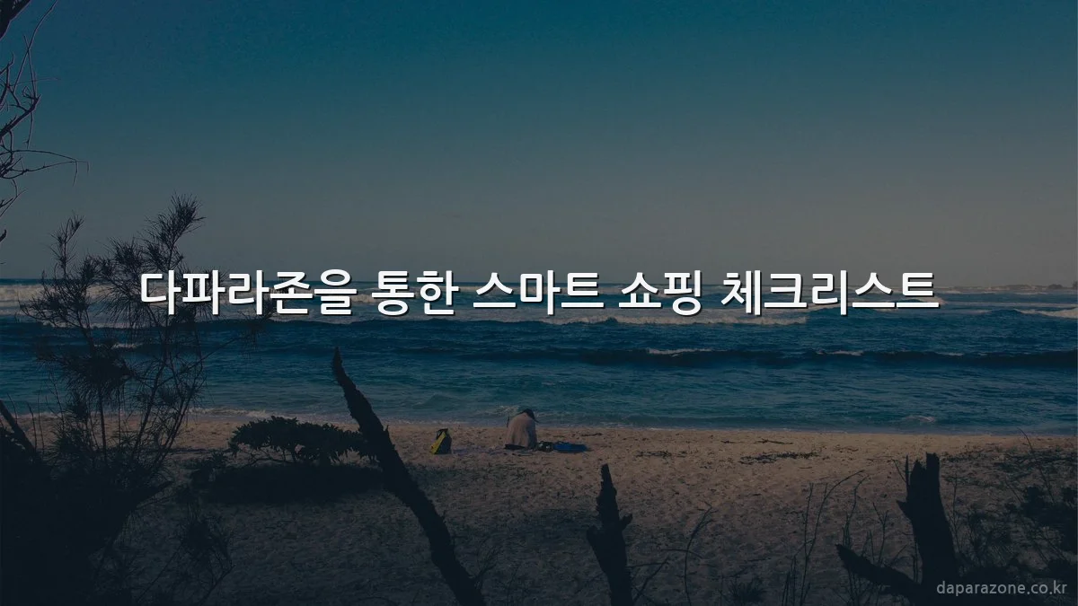 다파라존을 통한 스마트 쇼핑 체크리스트