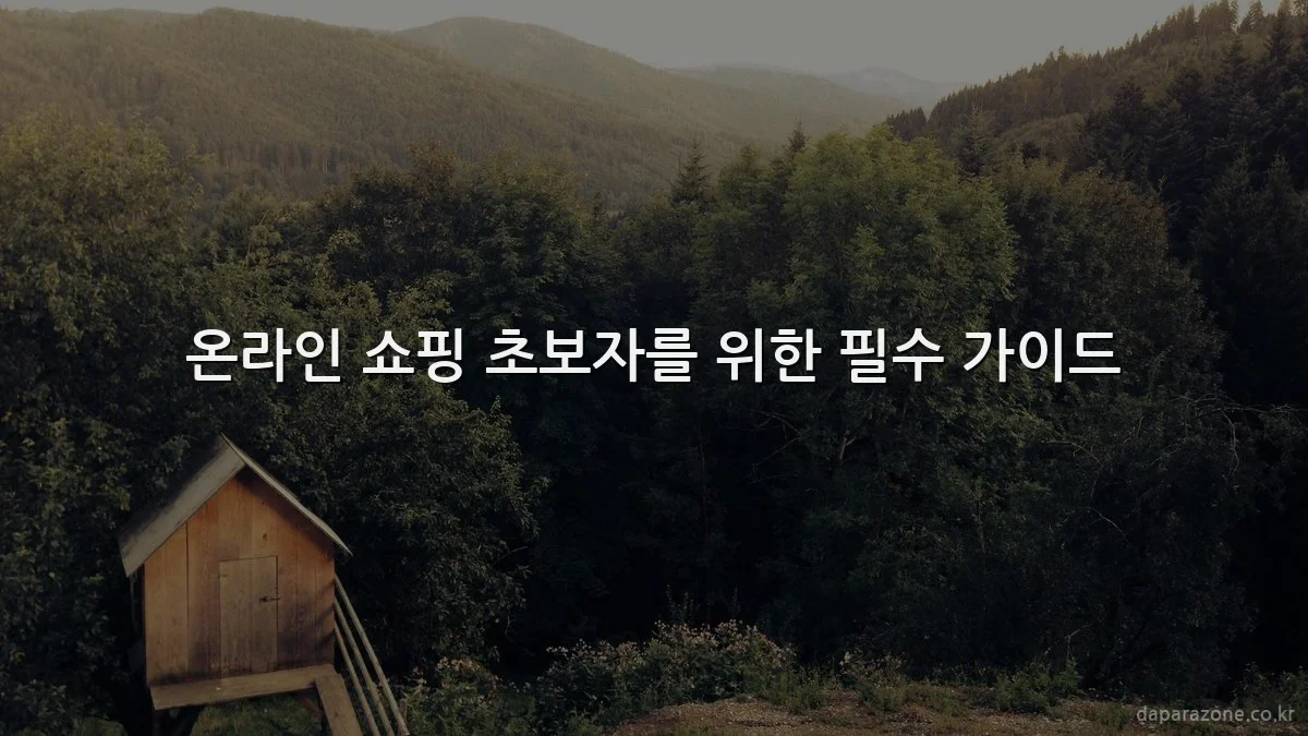 온라인 쇼핑 초보자를 위한 필수 가이드