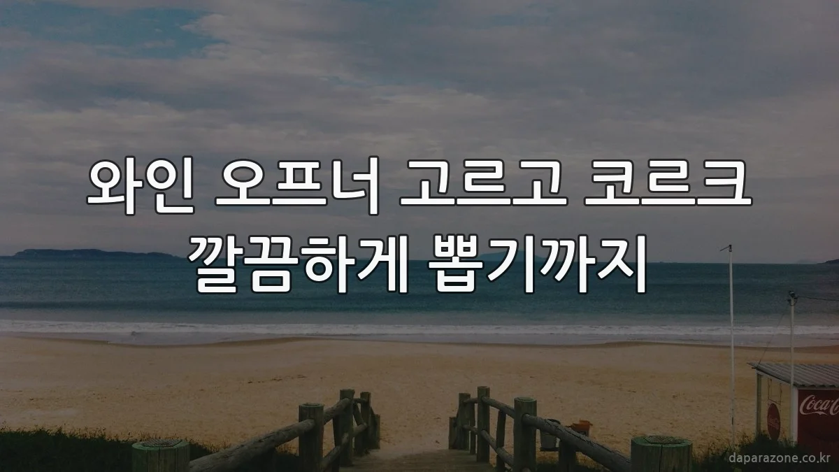 와인 오프너 고르고 코르크 깔끔하게 뽑기까지