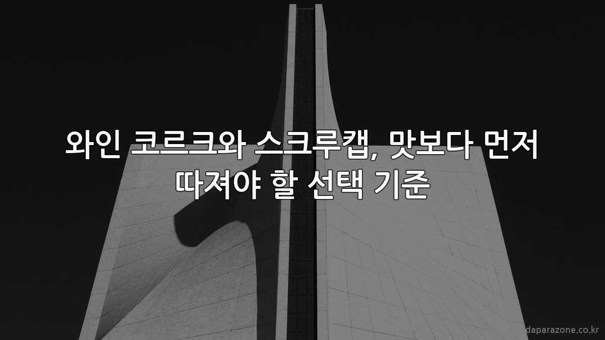 와인 코르크와 스크루캡, 맛보다 먼저 따져야 할 선택 기준