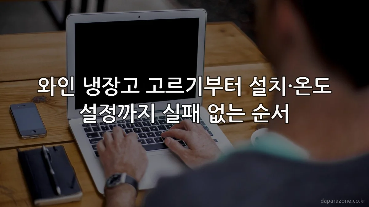 와인 냉장고 고르기부터 설치·온도 설정까지 실패 없는 순서